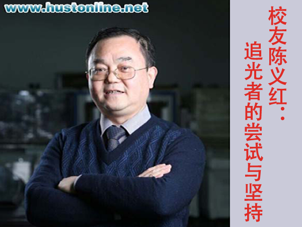 校友陈义红：“追光者”的尝试与坚持
