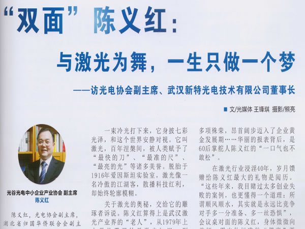 “双面”陈义红：与激光为舞，一生只做一个梦