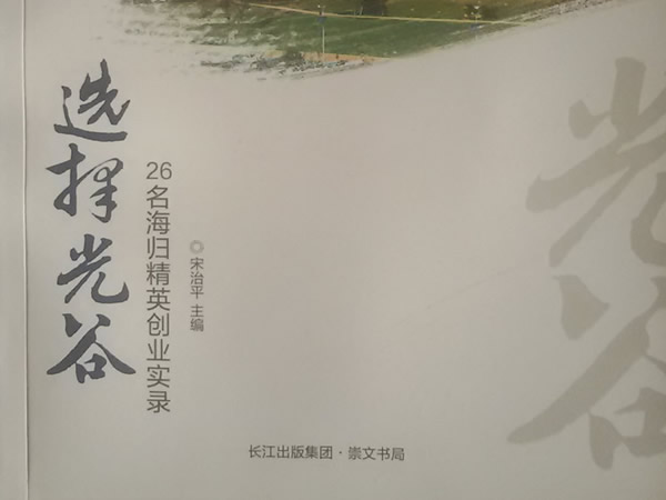 情归光谷：我的事业之根在这里