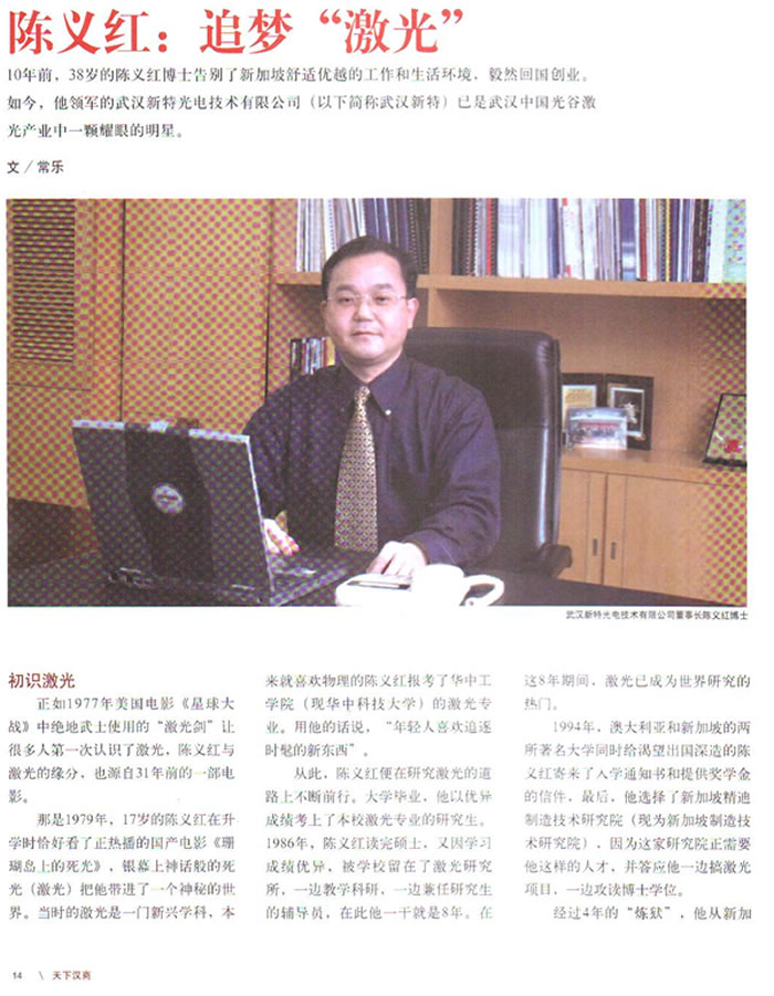 《天下汉商》杂志:陈义红：追梦“激光”