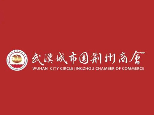 陈义兵再次当选武汉城市圈荆州商会副理事长，陈义红为名誉会长